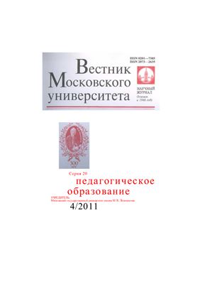 Вестник Московского университета Серия 20 Педагогическое образование 2011 №04