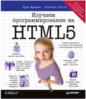 Фримен Э., Робсон Э. Изучаем программирование на HTML5