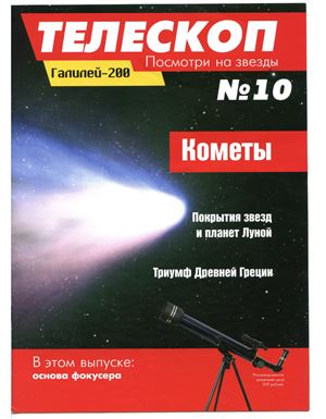 Телескоп. Посмотри на звезды 2014 №10