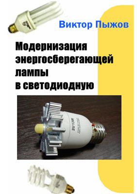 Пыжов Виктор. Модернизация энергосберегающей лампы в светодиодную