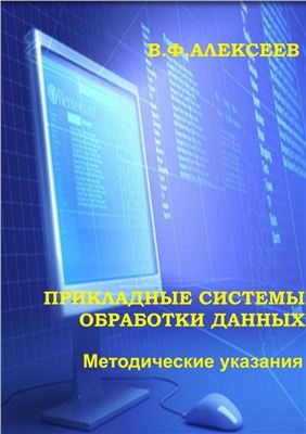 Алексеев В.Ф. Прикладные системы обработки данных. Методические указания по выполнению контрольной работы