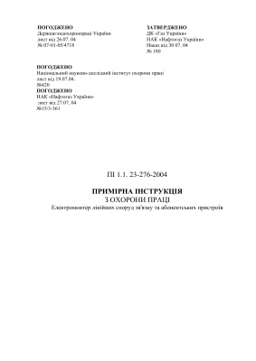 ПІ 1.1.23-276-2004 Примірна інструкція з охорони праці для електромонтера лінійних споруд електрозв'язку та абонентських пристроїв