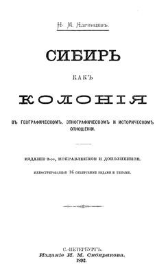 Ядринцев Н.М. Сибирь как колония в географическом, этнографическом и историческом отношении