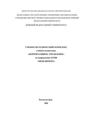 Ахмедова Е.А. Корпоративное управление: учебно-методический комплекс дисциплины