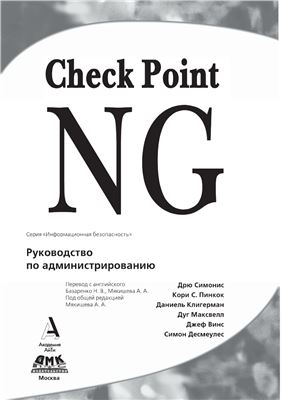 Симонис Д. и др. Check Point NG. Руководство по администрированию