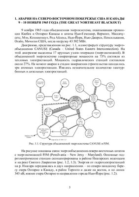 Беляев А.Н. и др. Сборник аналитических обзоров развития крупных системных аварий