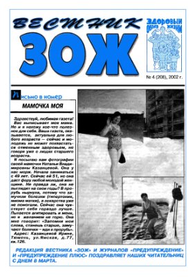 Вестник ЗОЖ 2002 №04