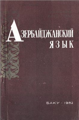 Будагова З.И. Азербайджанский язык (краткий очерк)