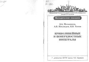 Мельников Д.А., Неклюдов А.В., Титов К.В. Криволинейные и поверхностные интегралы