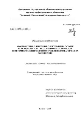 Жалдак Э.Р. Композитные пленочные электроды на основе гексациано - или гексахлорометаллатов для вольтамперометрического определения органических соединений