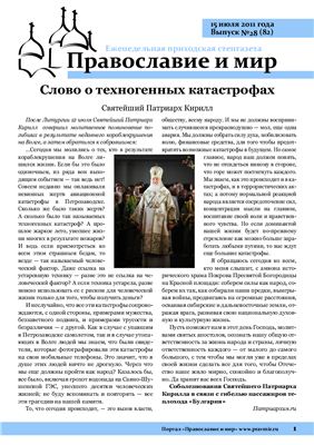 Православие и мир 2011 №28 (82)