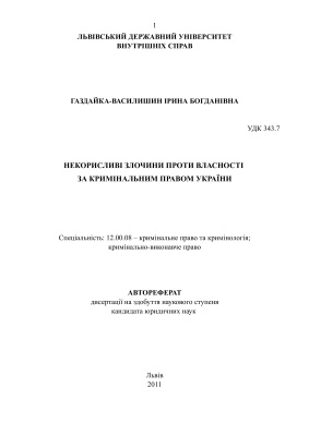 Газдайка-Василишин І.Б. Некорисливі злочини проти власності за кримінальним правом України