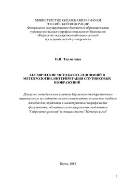 Толмачева Н.И. Космические методы исследований в метеорологии. Интерпретация спутниковых изображений