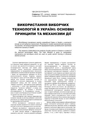 Стефанчук У.Т. Використання виборчих технологій в Україні - основні принципи та механізми дії