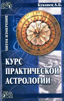 Буковец А.Б. Курс практической астрологии