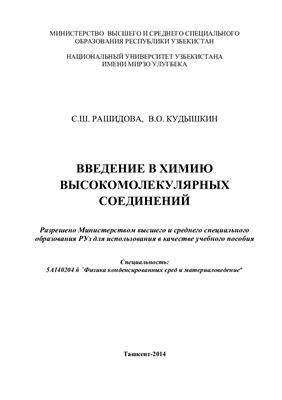 Рашидова С.Ш., Кудышкин В.О. Введение в химию высокомолекулярных соединений