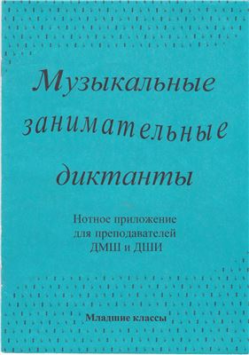 Калинина Г.Ф. Музыкальные занимательные диктанты для учащихся младших классов ДМШ и ДШИ. Нотное приложение для преподавателей