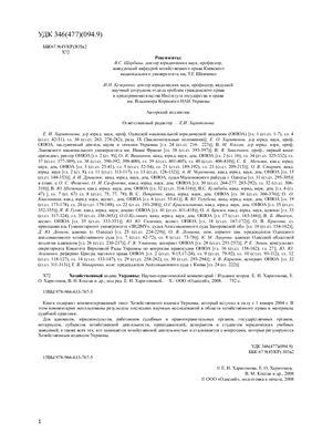 Харитонова Е.И. (ред.) Хозяйственный кодекс Украины: научно-практический комментарий