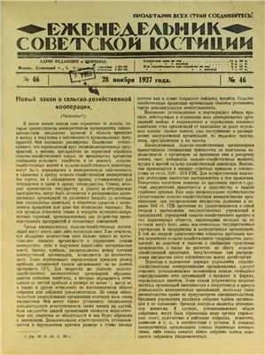 Еженедельник Советской Юстиции 1927 №46