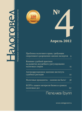 Налоговед 2012 №04