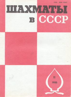 Шахматы в СССР 1985 №11