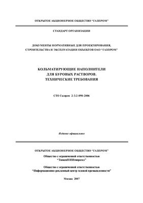 СТО Газпром 2-3.2-090-2006 Кольматирующие наполнители для буровых растворов. Технические требования