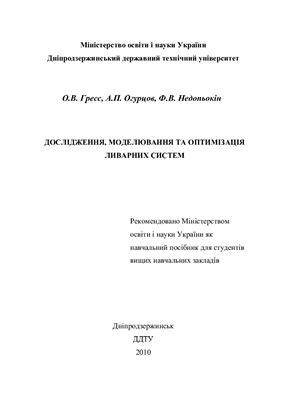 Гресс О.В., Огурцов А.П., Недопьокін Ф.В. Дослідження, моделювання та оптимізація ливарних систем