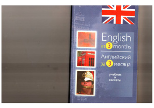 English in 3 months. Английский за 3 месяца
