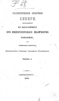 Гагемейстер Ю.А. Статистическое обозрение Сибири (в 3-х томах)