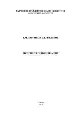 Ларионов В.М., Филипов С.Е. Введение в гидродинамику
