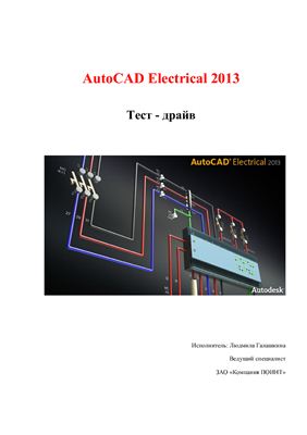 Autodesk AutoCAD Electrical 2013. Тест драйв