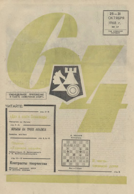 64 - Шахматное обозрение 1968 №17