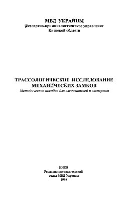 Бергер В.Е., Прохоров-Лукин Г.В. и др. Трассологическое исследование механических замков