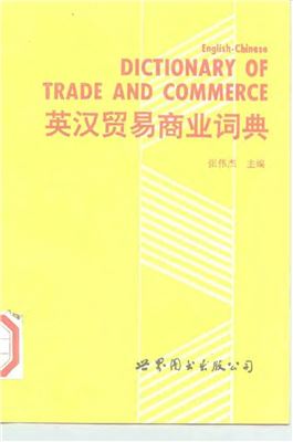 Чжан Вэйцзе Zhāng Wěijié 张伟杰 An English-Chinese dictionary of trade and commerce 英汉贸易商业词典