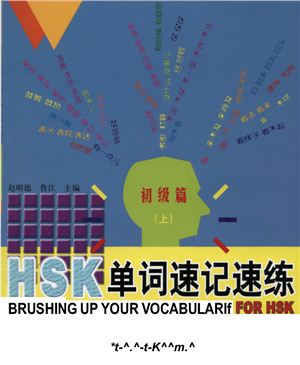Чжао М.Д. Brushing up vocabulary for HSK - HSK 单词速记速练（上）