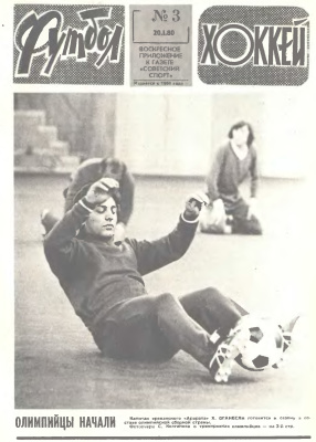 Футбол - Хоккей 1980 №03