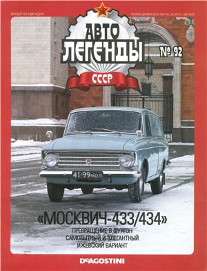 Автолегенды СССР 2012 №092. Москвич-433/434