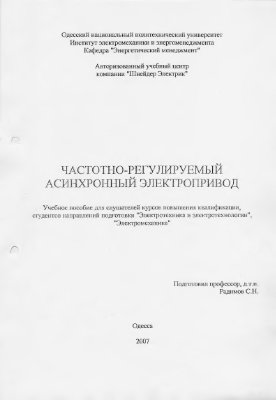 Радимов С.Н. Частотно-регулируемый асинхронный электропривод