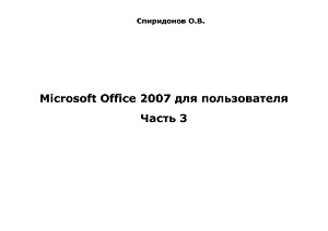 Спиридонов О.В. Microsoft Office 2007 для пользователя. Часть 3