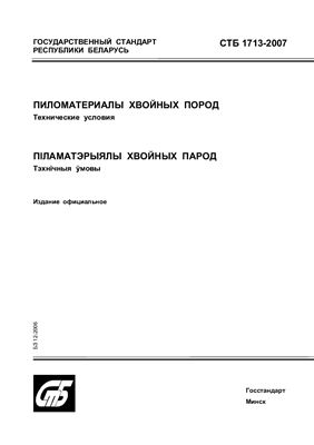 СТБ 1713-2007 Пиломатериалы хвойных пород. Технические условия