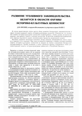 Шилин Д.В. Развитие уголовного законодательства Беларуси в области охраны историко-культурных ценностей