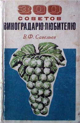 Савельев В. 300 советов виноградарю-любителю