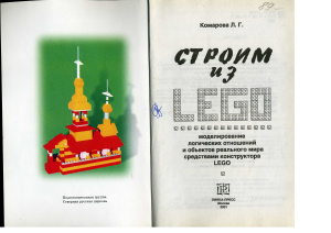 Комарова Л.Г. Строим из LEGO