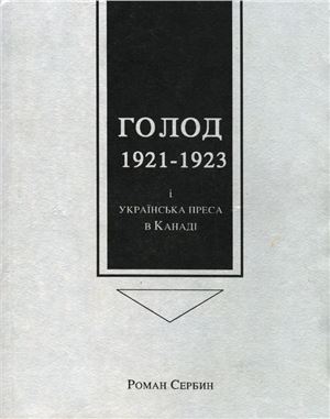 Сербин Р. (упоряд.) Голод 1921-1923 і українська преса в Канаді