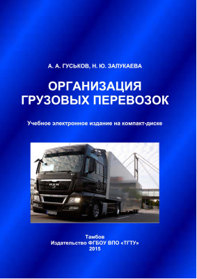Гуськов А.А., Залукаева Н.Ю. Организация грузовых перевозок