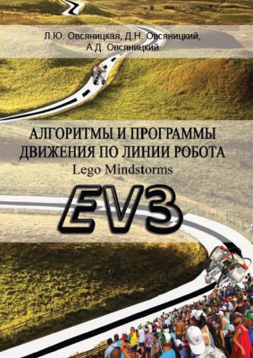 Овсяницкая Л.Ю., Овсяницкий Д.Н., Овсяницкий А.Д. Алгоритмы и программы движения робота Lego Mindstorm EV3 по линии