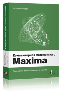 Чичкарёв Е.А. Компьютерная математика с Maxima: Руководство для школьников и студентов