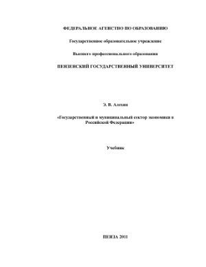 Алехин Э.В. Государственный и муниципальный сектор экономики в Российской Федерации
