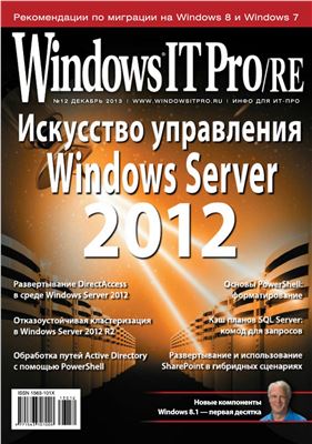 Windows IT Pro/RE 2013 №12 декабрь