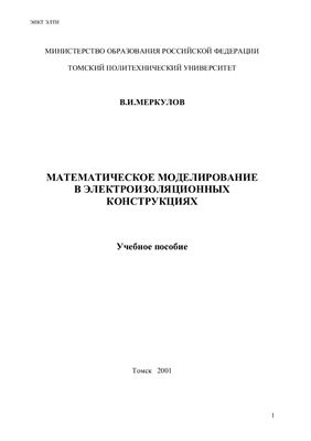 Меркулов В.И. Математическое моделирование в электроизоляционных конструкциях: Учебное пособие